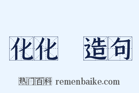 化化牋造句是什么意思的图片